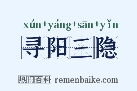 寻阳三隐是什么意思的图片